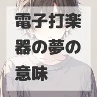 電子打楽器の夢のサムネイル