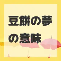 豆餅の夢のサムネイル