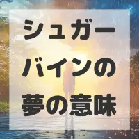 シュガーバインの夢のサムネイル画像