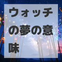 ウォッチの夢のサムネイル