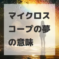 マイクロスコープの夢のサムネイル画像