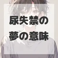 尿失禁の夢のサムネイル画像