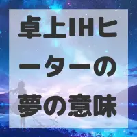 卓上IHヒーターの夢のサムネイル画像