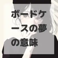 ボードケースの夢のサムネイル画像