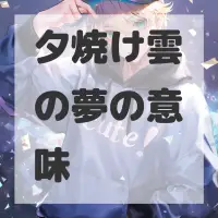 夕焼け雲の夢のサムネイル