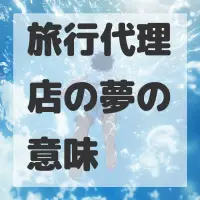 旅行代理店の夢のサムネイル