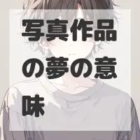 写真作品の夢のサムネイル画像