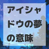 アイシャドウの夢のサムネイル画像