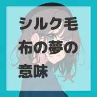 シルク毛布の夢のサムネイル