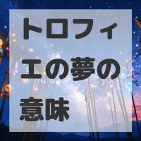 トロフィエの夢のサムネイル画像
