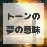 トーンの夢のサムネイル画像