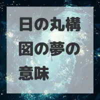 日の丸構図の夢のサムネイル画像