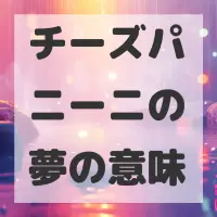 チーズパニーニの夢のサムネイル