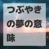 つぶやきの夢のサムネイル