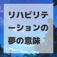 リハビリテーションの夢のサムネイル画像