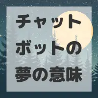 チャットボットの夢のサムネイル画像