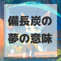 備長炭の夢のサムネイル