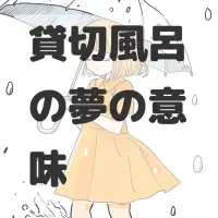 貸切風呂の夢のサムネイル画像