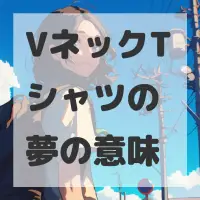 VネックTシャツの夢のサムネイル画像