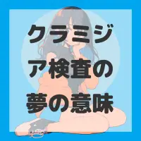 クラミジア検査の夢のサムネイル画像
