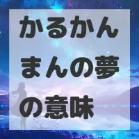 かるかんまんの夢のサムネイル