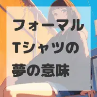 フォーマルTシャツの夢のサムネイル画像