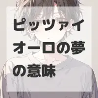 ピッツァイオーロの夢のサムネイル画像