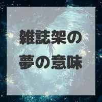 雑誌架の夢のサムネイル