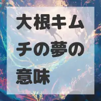 大根キムチの夢のサムネイル画像