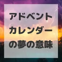 アドベントカレンダーの夢のサムネイル画像