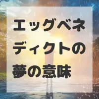 エッグベネディクトの夢のサムネイル