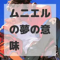 ムニエルの夢のサムネイル画像