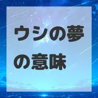 ウシの夢のサムネイル画像