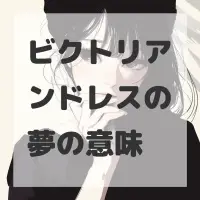 ビクトリアンドレスの夢のサムネイル画像