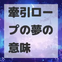 牽引ロープの夢のサムネイル画像