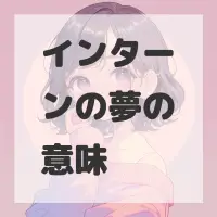 インターンの夢のサムネイル画像