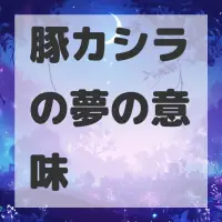 豚カシラの夢のサムネイル
