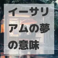 イーサリアムの夢のサムネイル