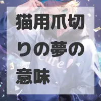 猫用爪切りの夢のサムネイル画像