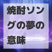 焼酎ソングの夢のサムネイル画像