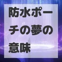 防水ポーチの夢のサムネイル画像