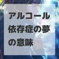 アルコール依存症の夢のサムネイル画像