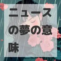 ニュースの夢のサムネイル画像