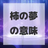 柿の夢のサムネイル画像