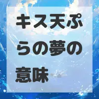 キス天ぷらの夢のサムネイル画像