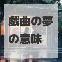 戯曲の夢のサムネイル画像