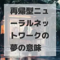 再帰型ニューラルネットワークの夢のサムネイル