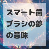 スマート歯ブラシの夢のサムネイル