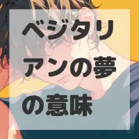 ベジタリアンの夢のサムネイル画像