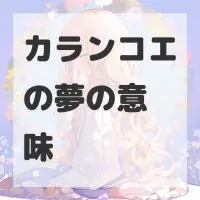 カランコエの夢のサムネイル画像